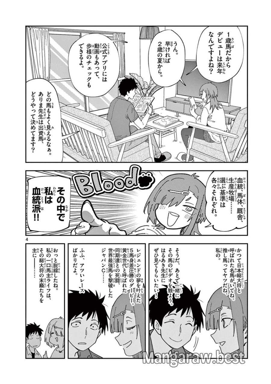 おうまのありま先生 第59話 - Page 4