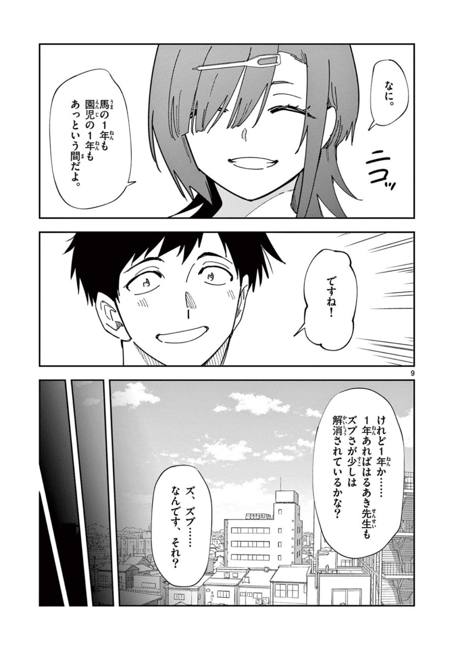 おうまのありま先生 第59話 - Page 9