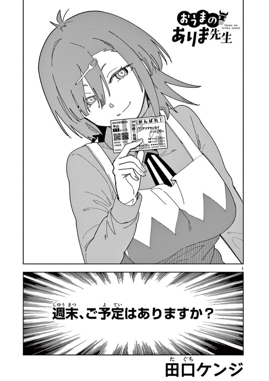 おうまのありま先生 第61話 - Page 1