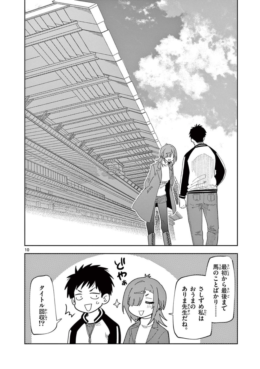 おうまのありま先生 第61話 - Page 10