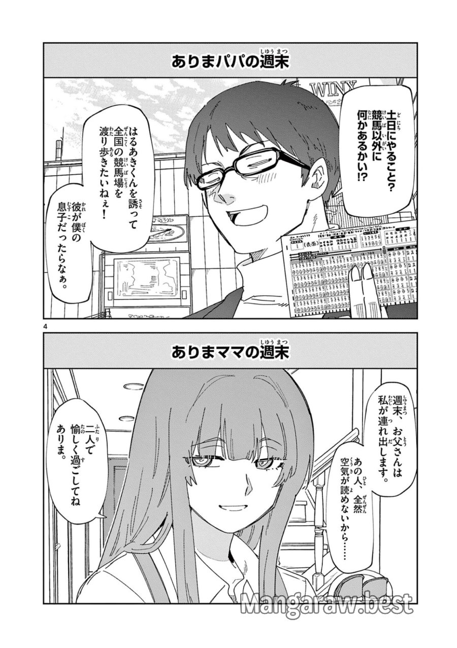 おうまのありま先生 第61話 - Page 4