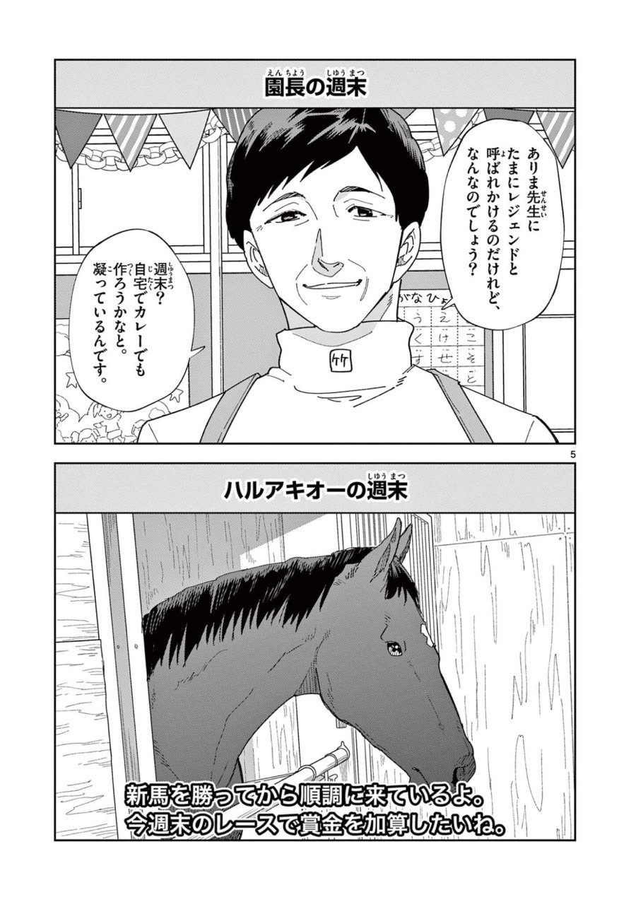 おうまのありま先生 第61話 - Page 5