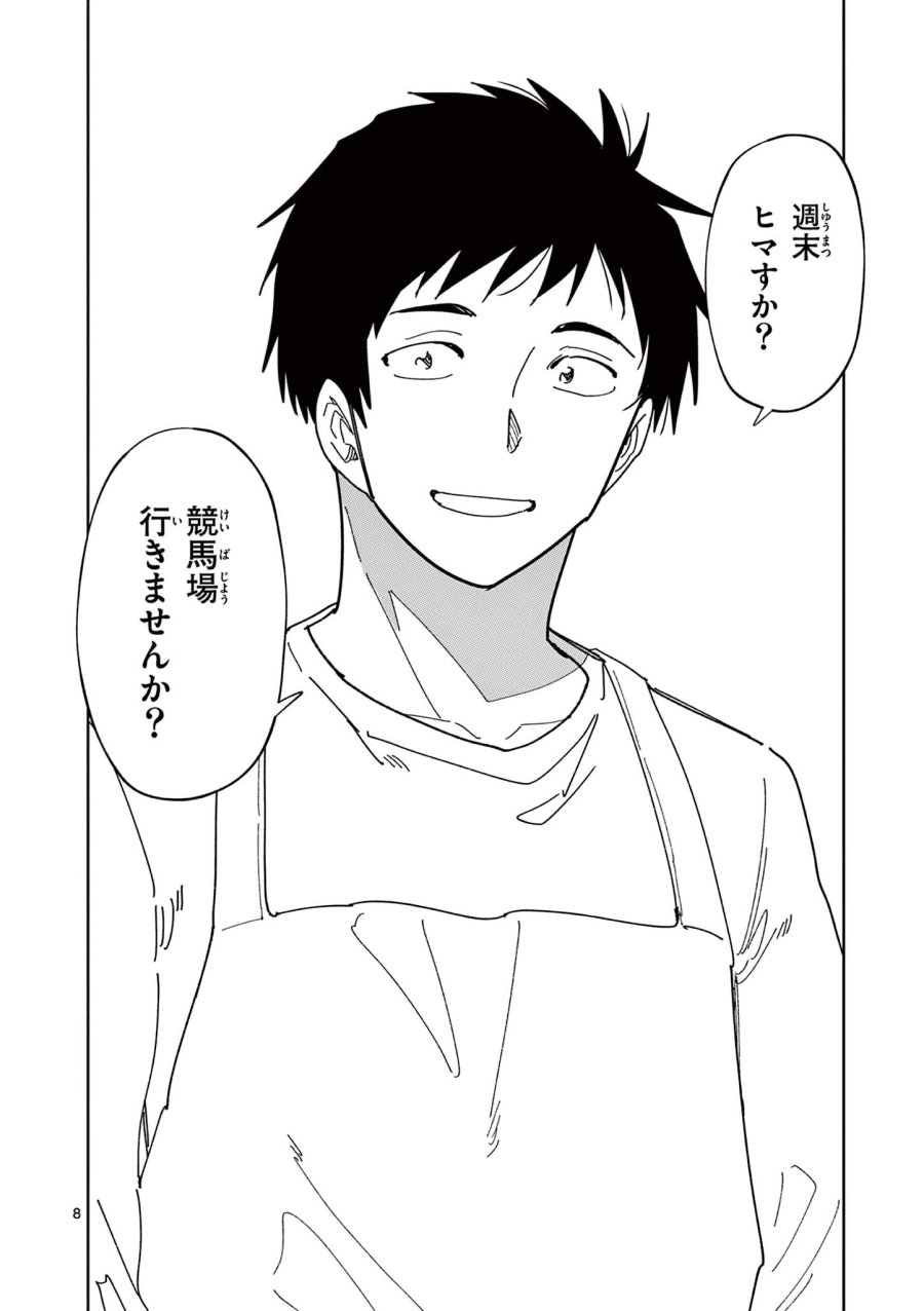 おうまのありま先生 第61話 - Page 8