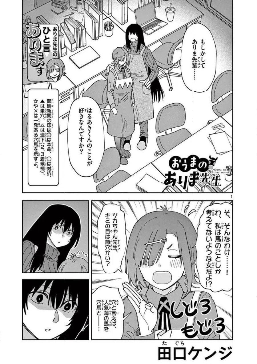 おうまのありま先生 第53話 - Trang 1
