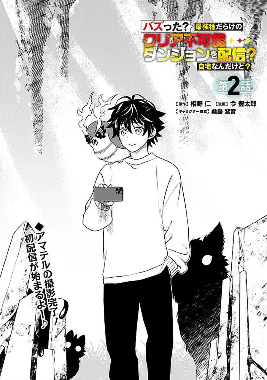 バズった?最強種だらけのクリア不可能ダンジョンを配信? 自宅なんだけど? 第2話 - Trang 1