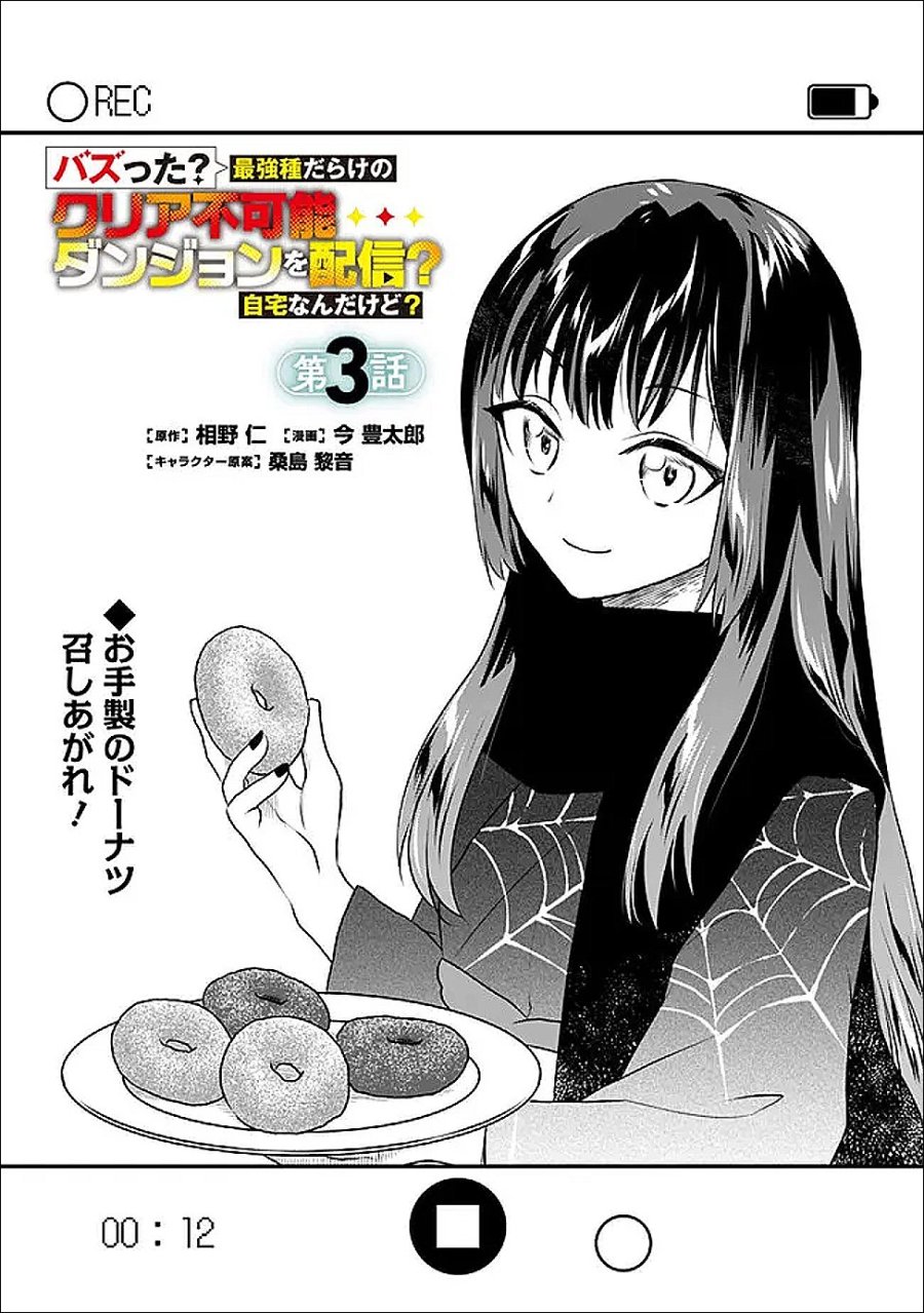 バズった?最強種だらけのクリア不可能ダンジョンを配信? 自宅なんだけど? 第3話 - Trang 1