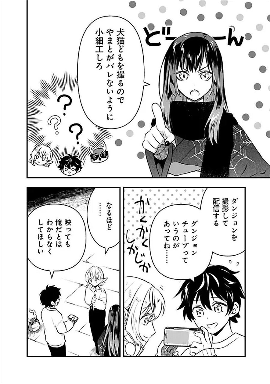 バズった?最強種だらけのクリア不可能ダンジョンを配信? 自宅なんだけど? 第3話 - Trang 8