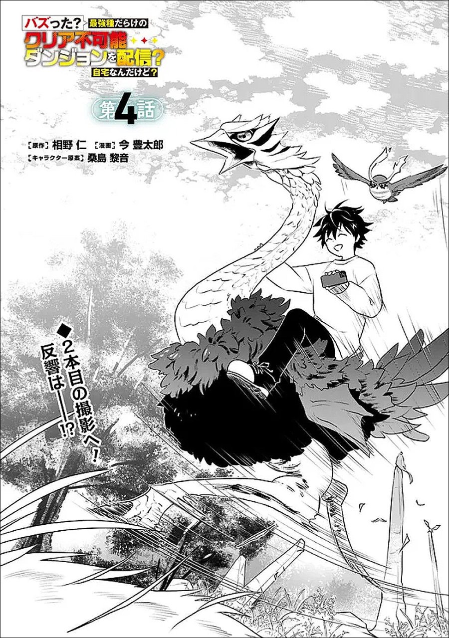バズった?最強種だらけのクリア不可能ダンジョンを配信? 自宅なんだけど? 第4話 - Trang 1