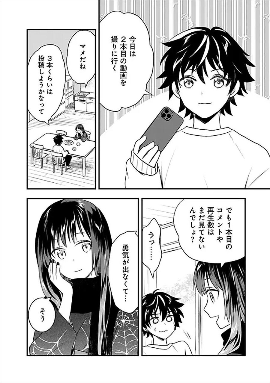 バズった?最強種だらけのクリア不可能ダンジョンを配信? 自宅なんだけど? 第4話 - Trang 2