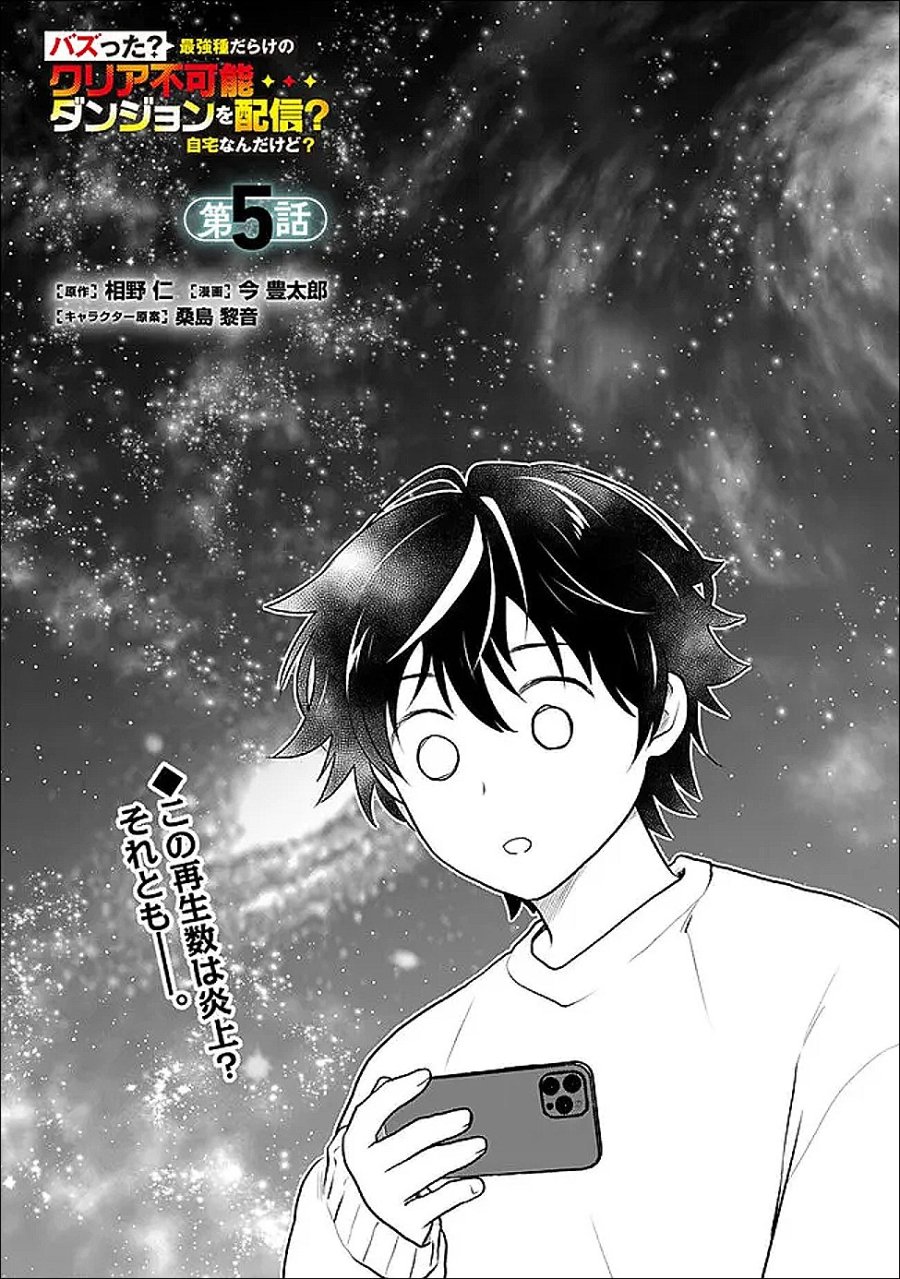 バズった?最強種だらけのクリア不可能ダンジョンを配信? 自宅なんだけど? 第5話 - Page 1