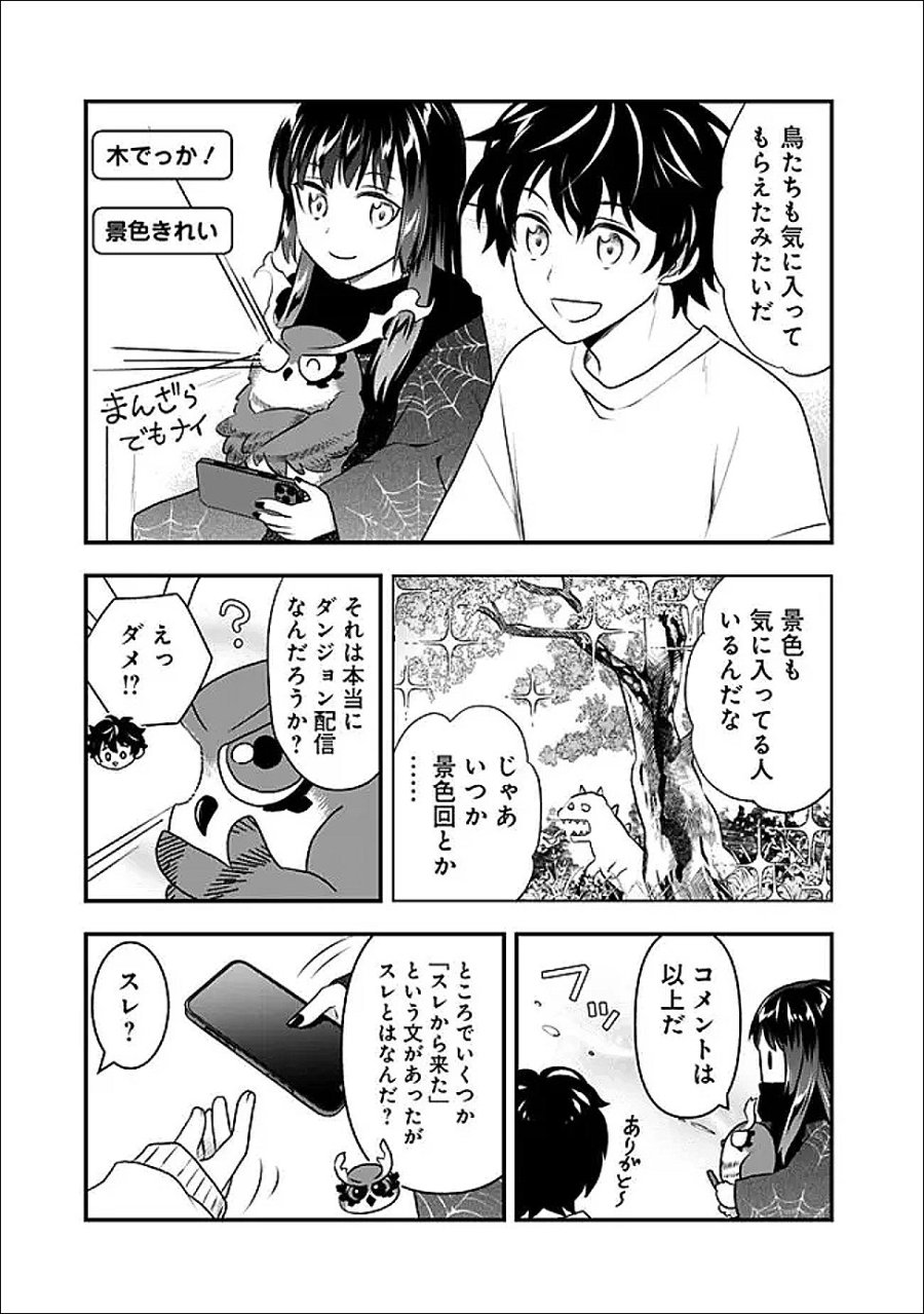 バズった?最強種だらけのクリア不可能ダンジョンを配信? 自宅なんだけど? 第5話 - Page 11