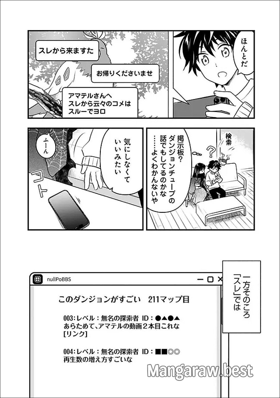 バズった?最強種だらけのクリア不可能ダンジョンを配信? 自宅なんだけど? 第5話 - Page 12