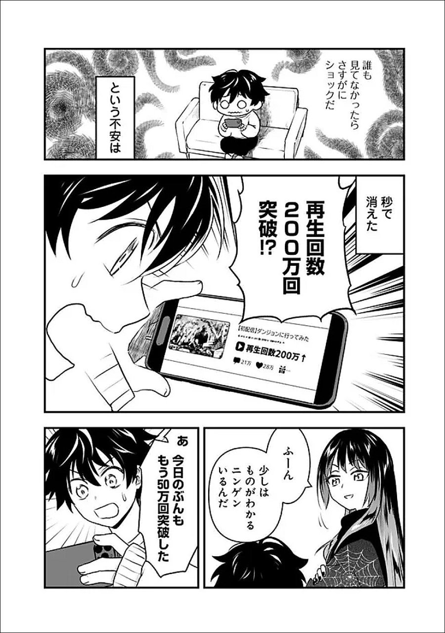 バズった?最強種だらけのクリア不可能ダンジョンを配信? 自宅なんだけど? 第5話 - Page 2