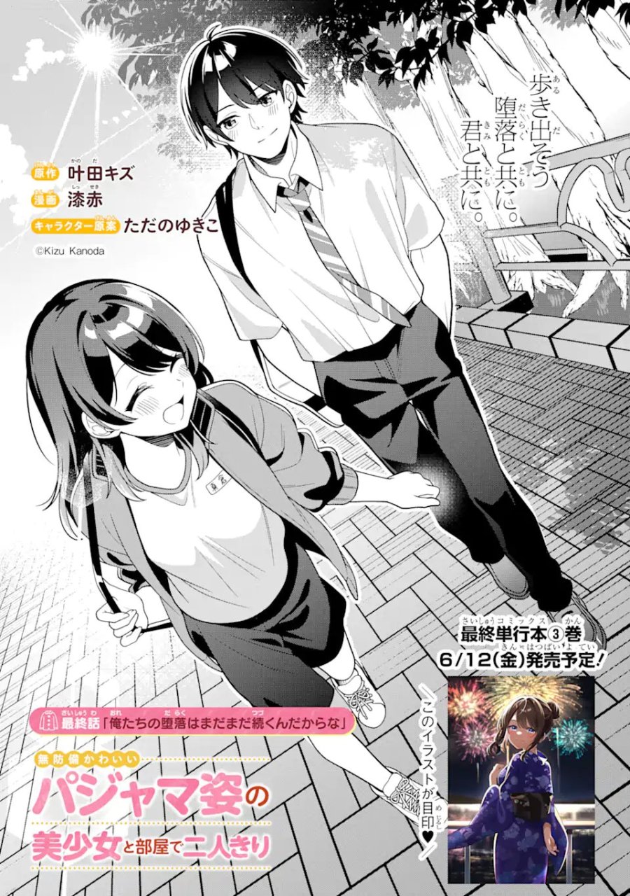 無防備かわいいパジャマ姿の美少女と部屋で二人きり 第14.1話 - Page 3