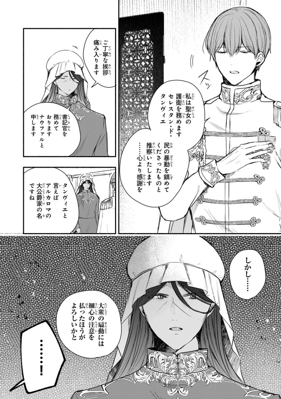 聖女様をお探しでしたら妹で間違いありません。さあどうぞお連れください、今すぐ。 第46.1話 - Page 8