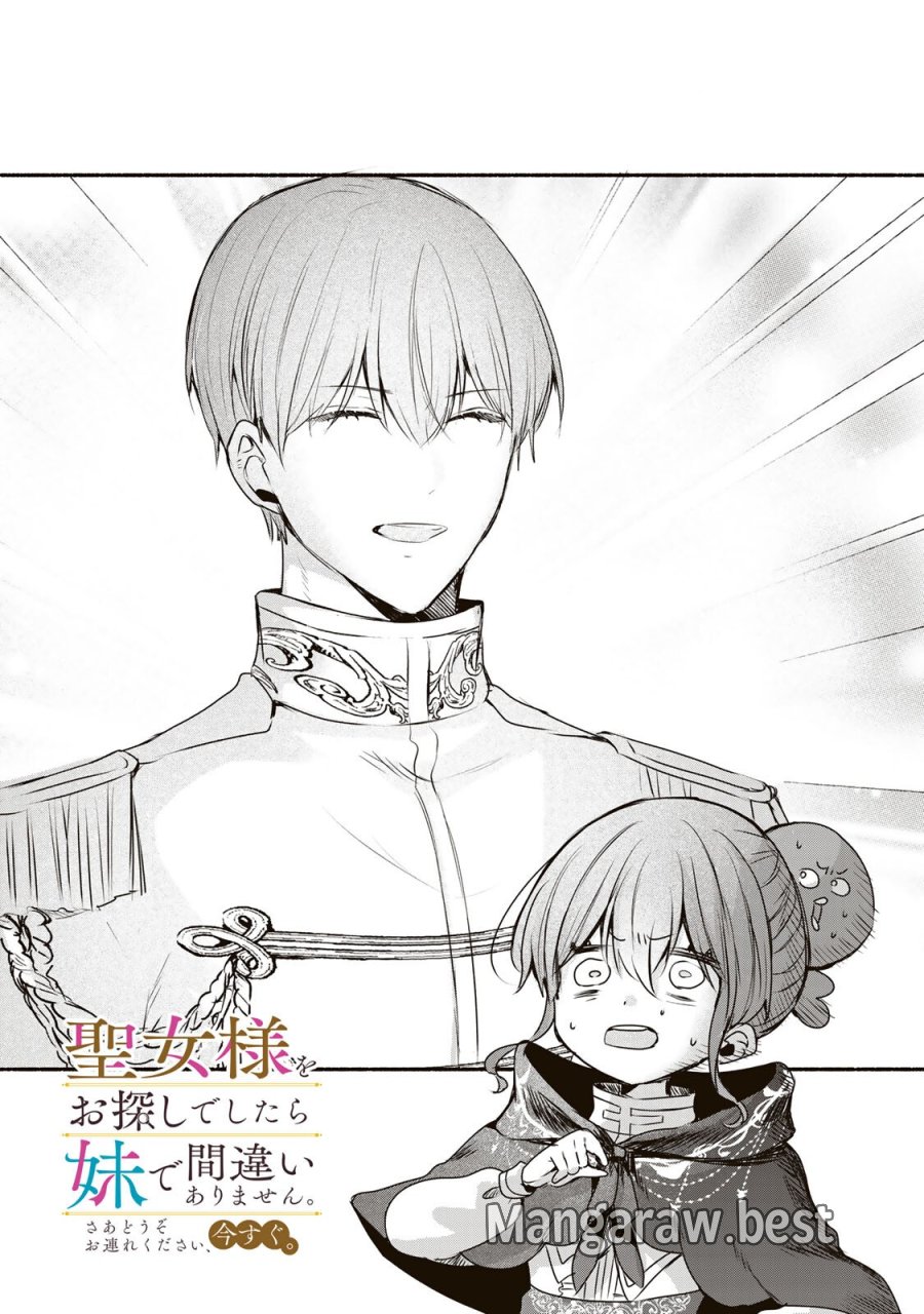 聖女様をお探しでしたら妹で間違いありません。さあどうぞお連れください、今すぐ。 第45.1話 - Page 1