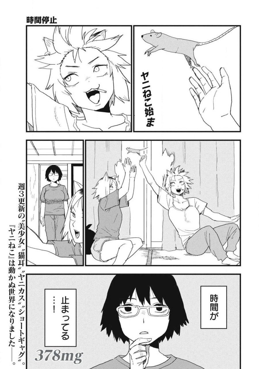 ヤニねこ 第378話 - Trang 3