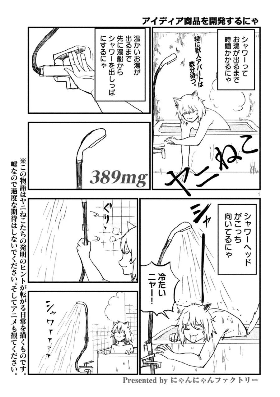 ヤニねこ 第389話 - Page 1