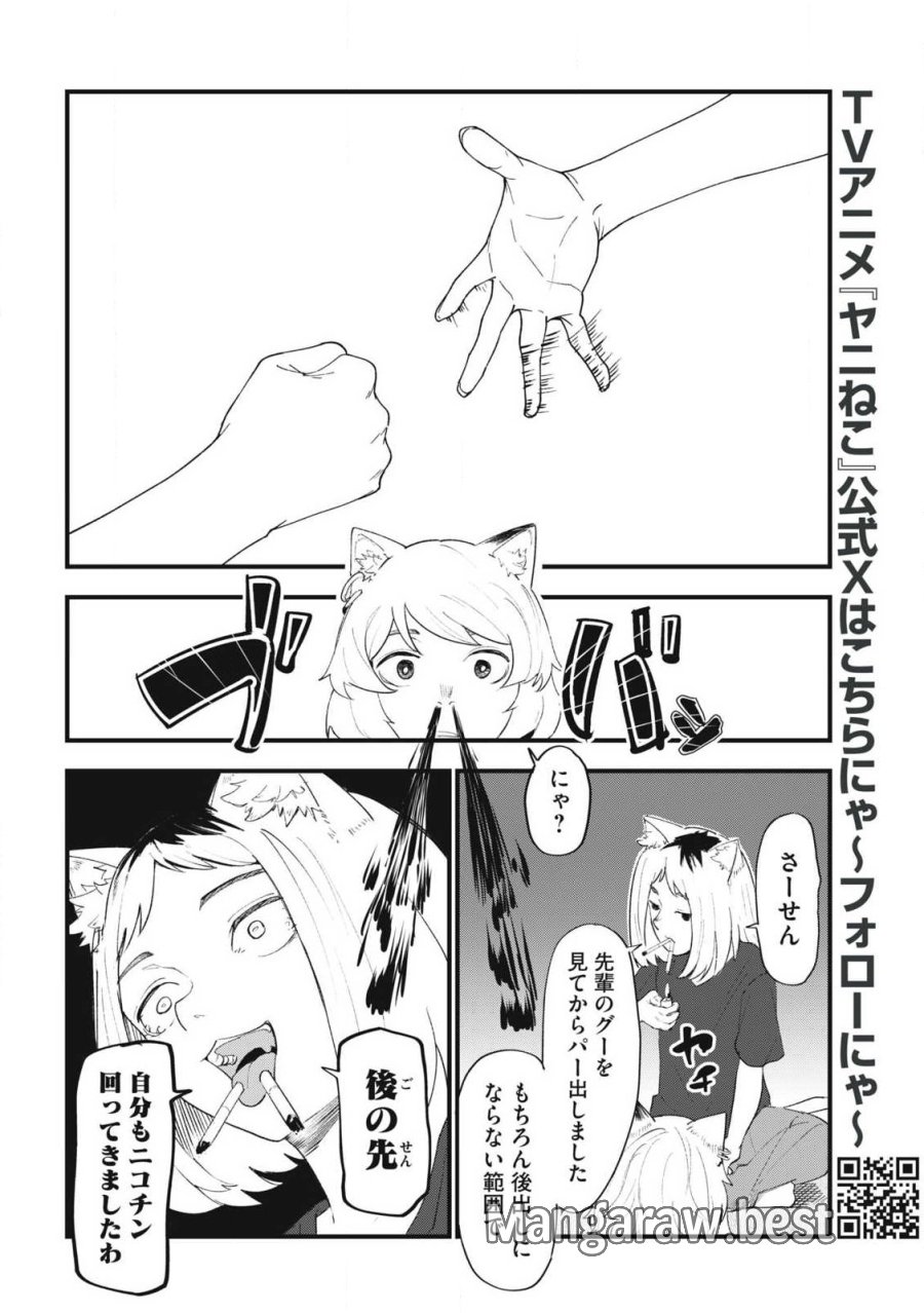 ヤニねこ 第374話 - Trang 8