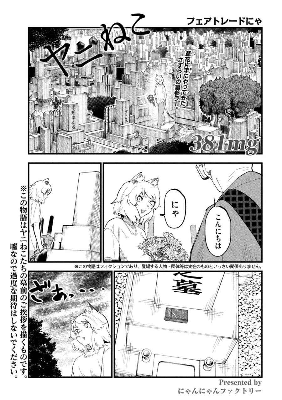 ヤニねこ 第381話 - Page 1
