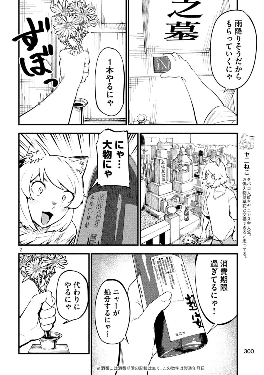 ヤニねこ 第381話 - Page 2
