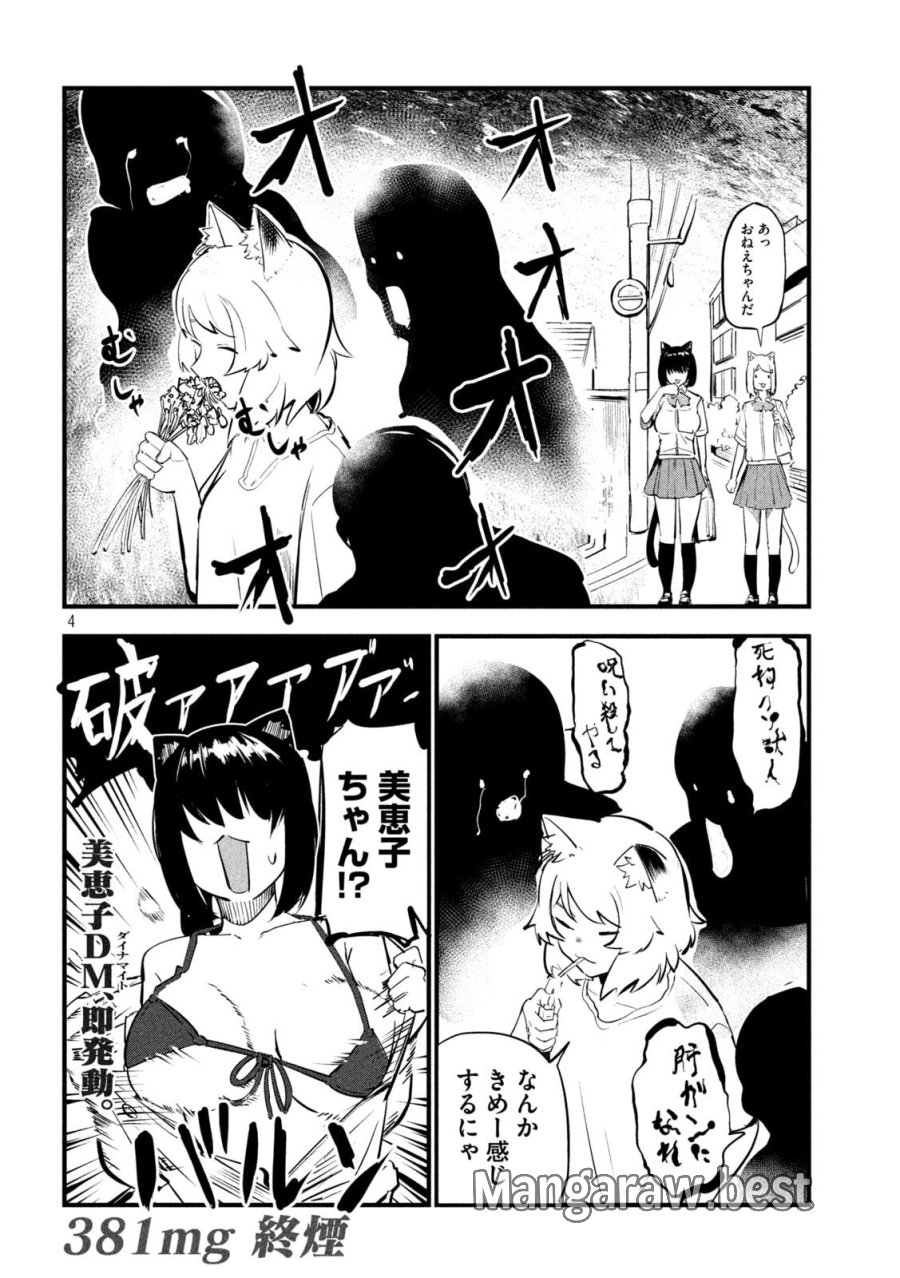 ヤニねこ 第381話 - Page 4