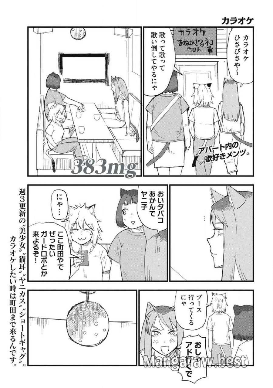 ヤニねこ 第383話 - Page 1