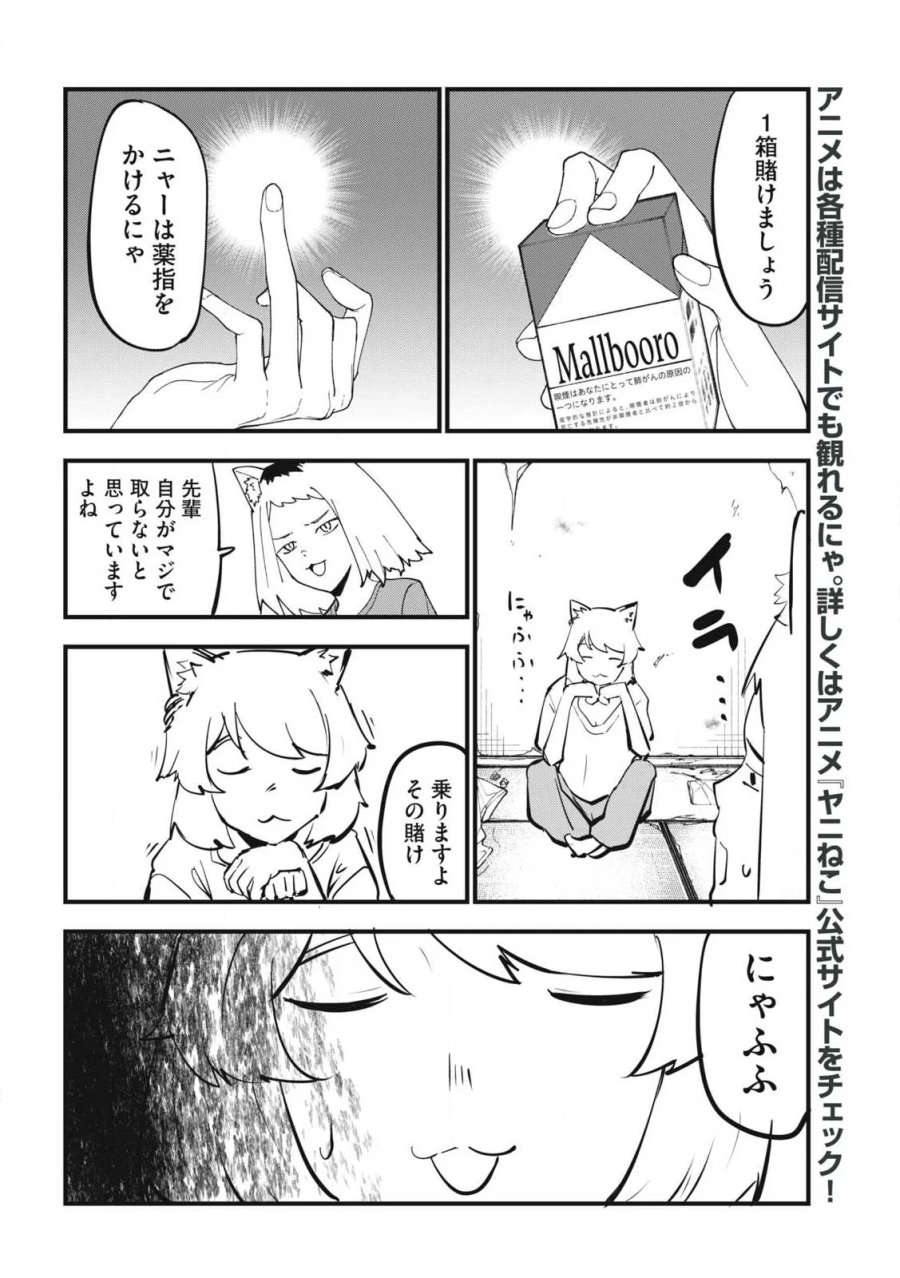 ヤニねこ 第388話 - Page 4