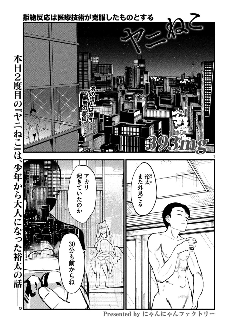 ヤニねこ 第393話 - Page 1