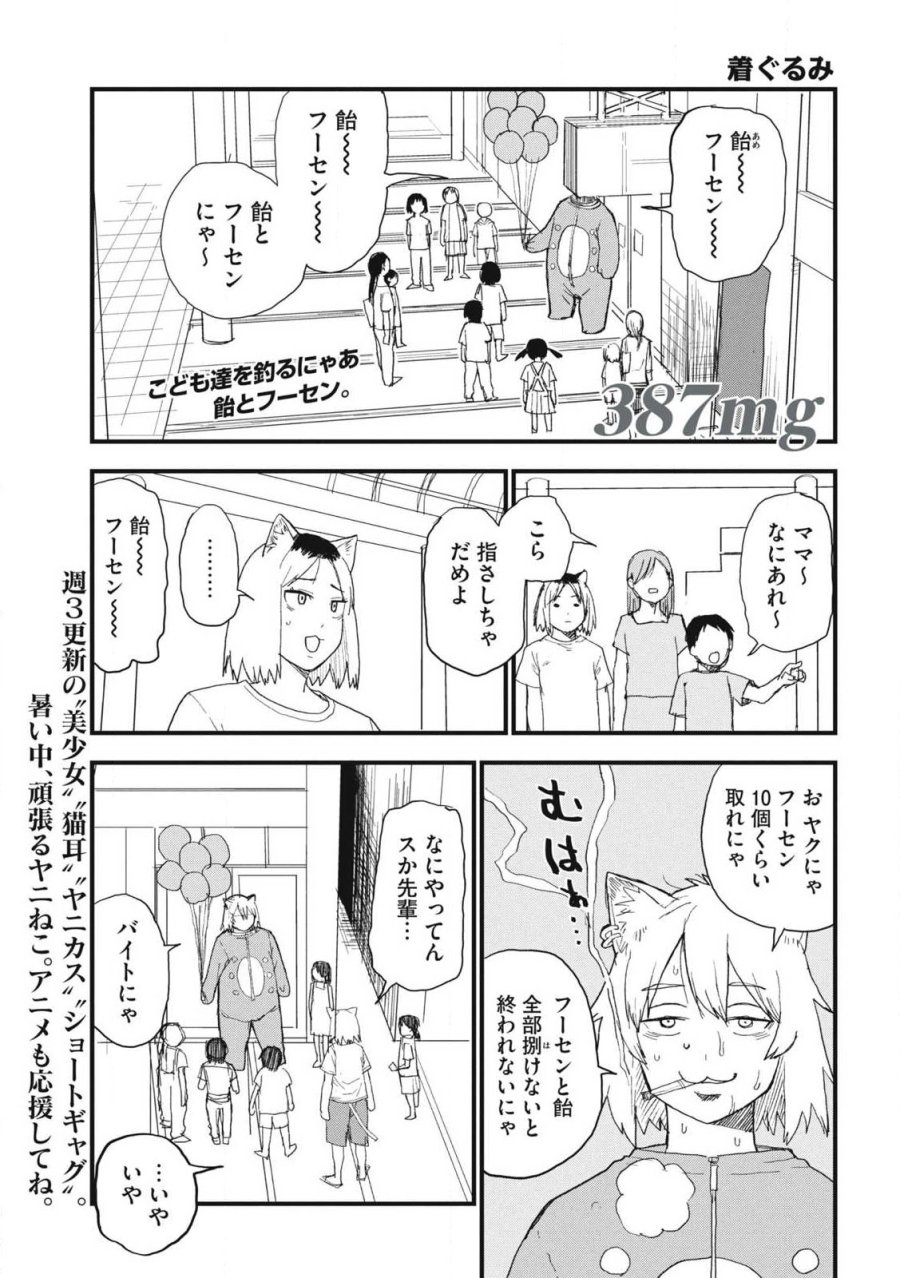 ヤニねこ 第387話 - Page 1