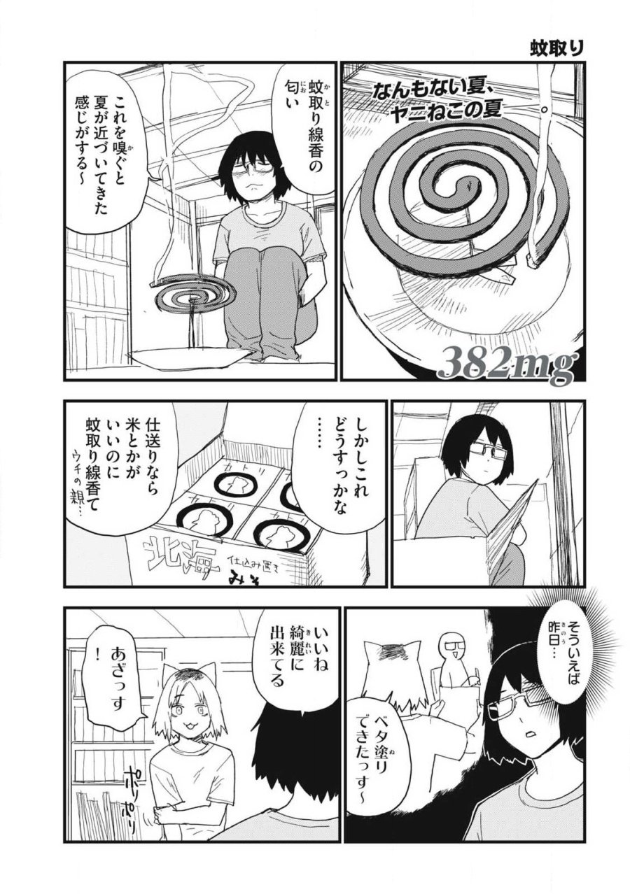 ヤニねこ 第382話 - Page 1
