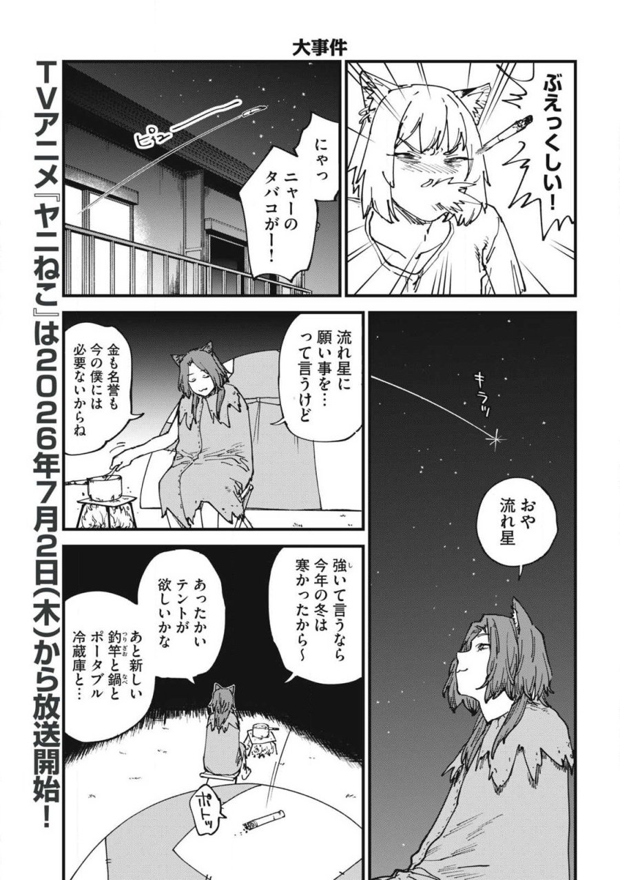 ヤニねこ 第379話 - Trang 3