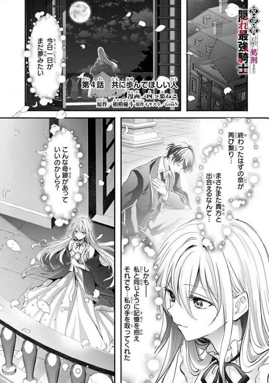 反逆者として王国で処刑された隠れ最強騎士 第4.1話 - Page 1