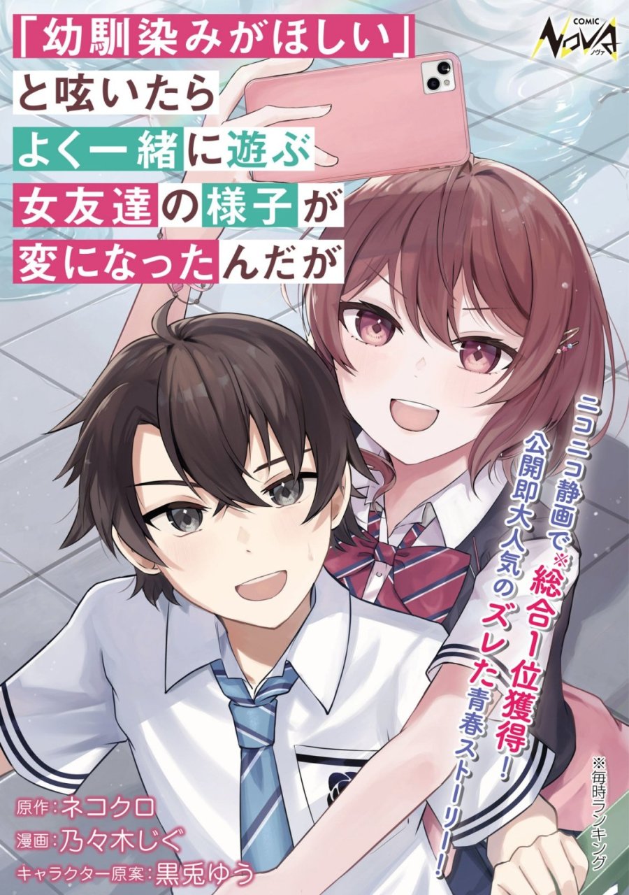 「幼馴染みがほしい」と呟いたらよく一緒に遊ぶ女友達の様子が変になったんだが 第15話 - Page 1