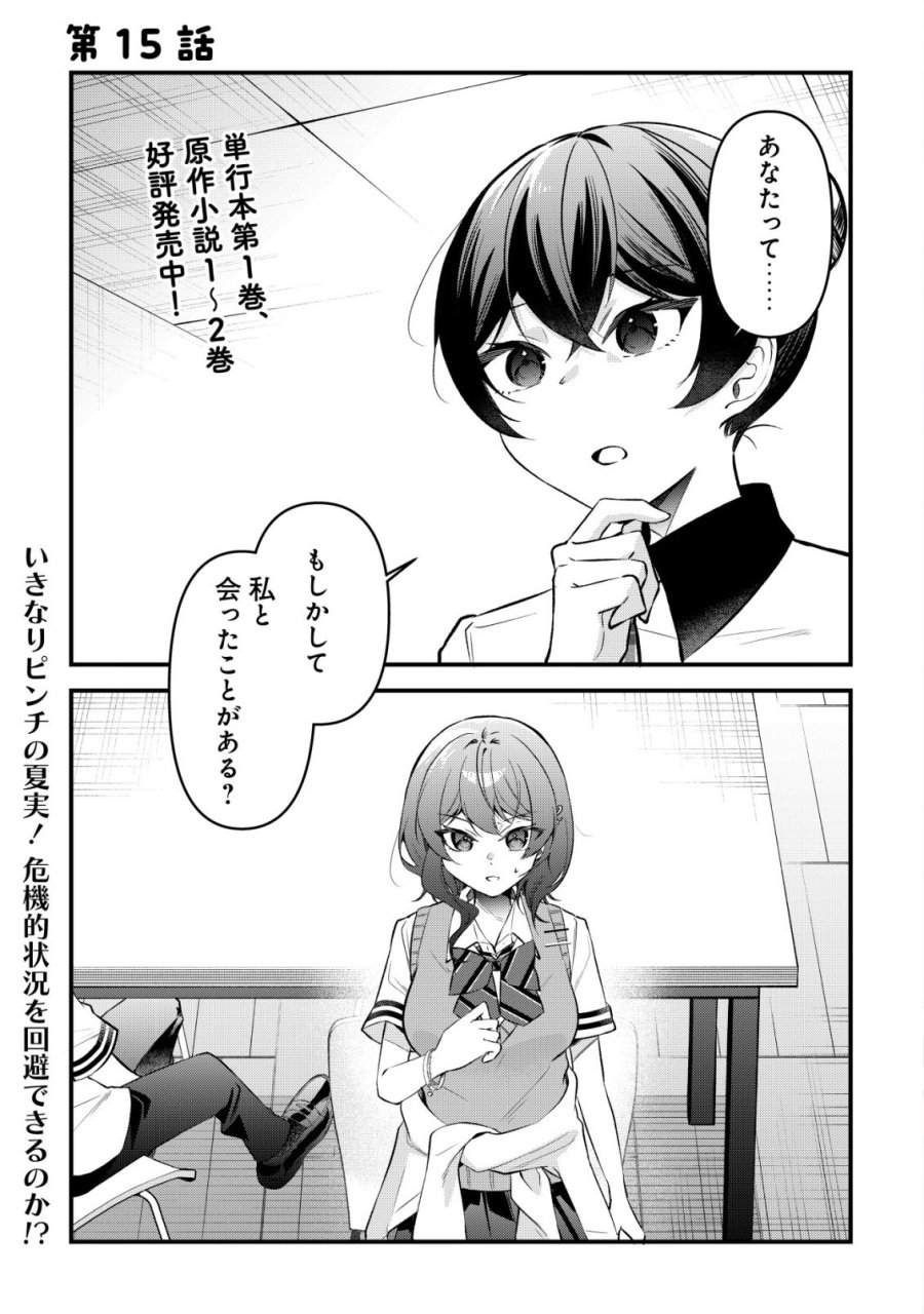 「幼馴染みがほしい」と呟いたらよく一緒に遊ぶ女友達の様子が変になったんだが 第15話 - Page 2