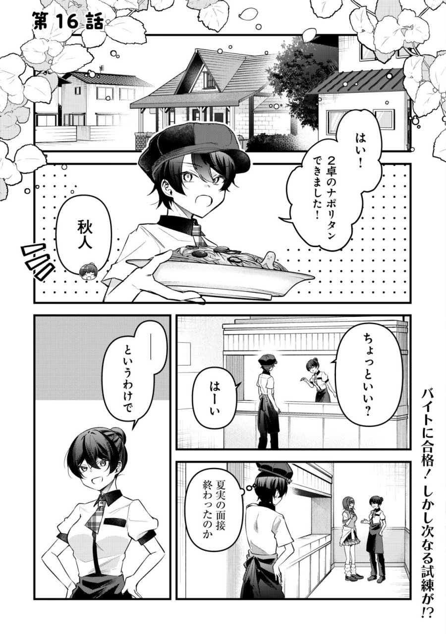 「幼馴染みがほしい」と呟いたらよく一緒に遊ぶ女友達の様子が変になったんだが 第16話 - Page 1