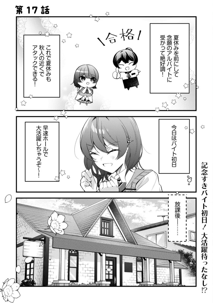 「幼馴染みがほしい」と呟いたらよく一緒に遊ぶ女友達の様子が変になったんだが 第17話 - Page 1
