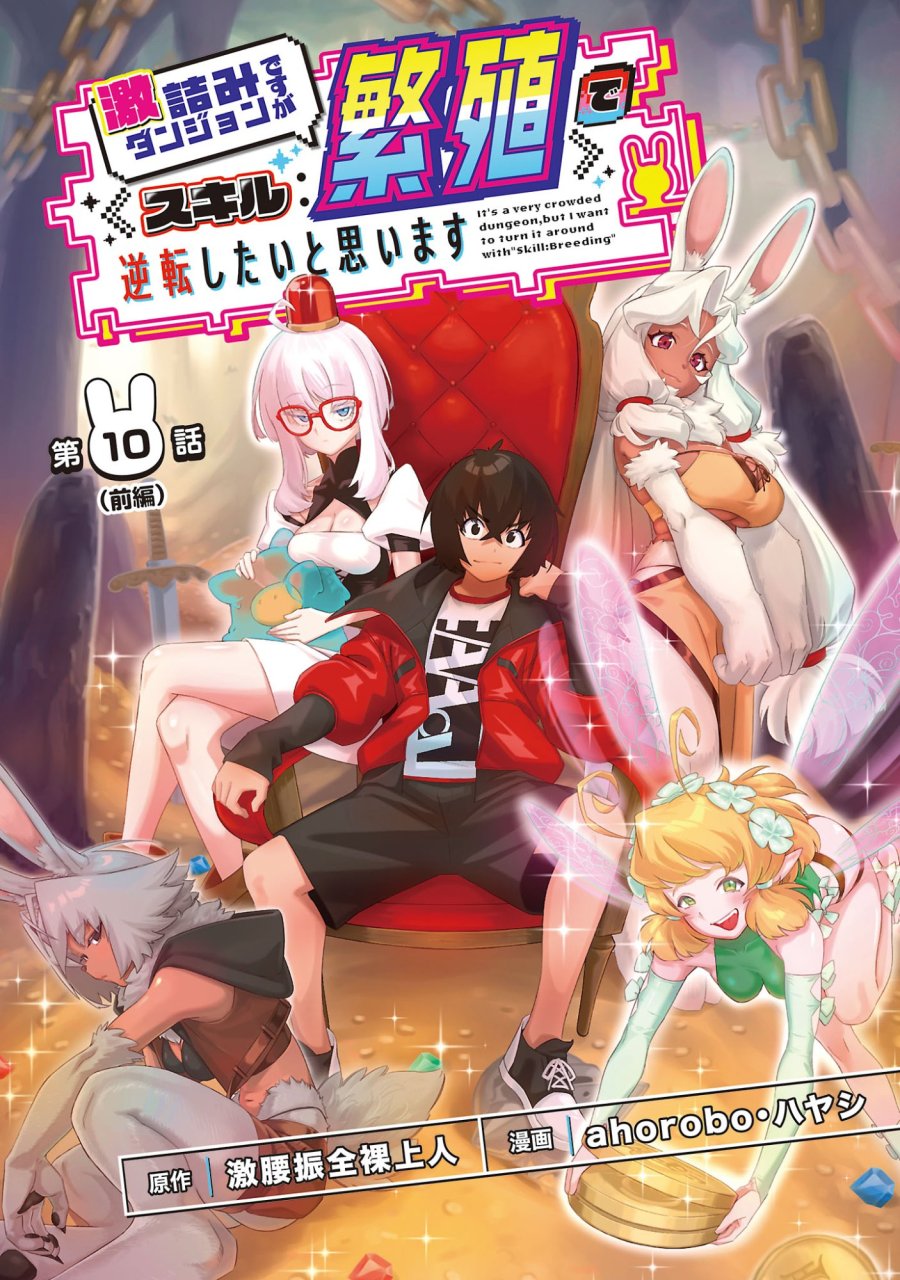 激詰みダンジョンですが《スキル：繁殖》で逆転したいと思います 第10.1話 - Page 1