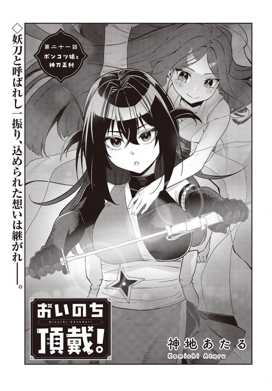 おいのち頂戴! 第21話 - Trang 1