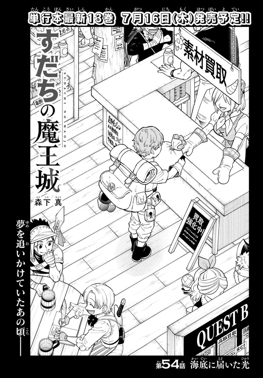 すだちの魔王城 第54話 - Page 1