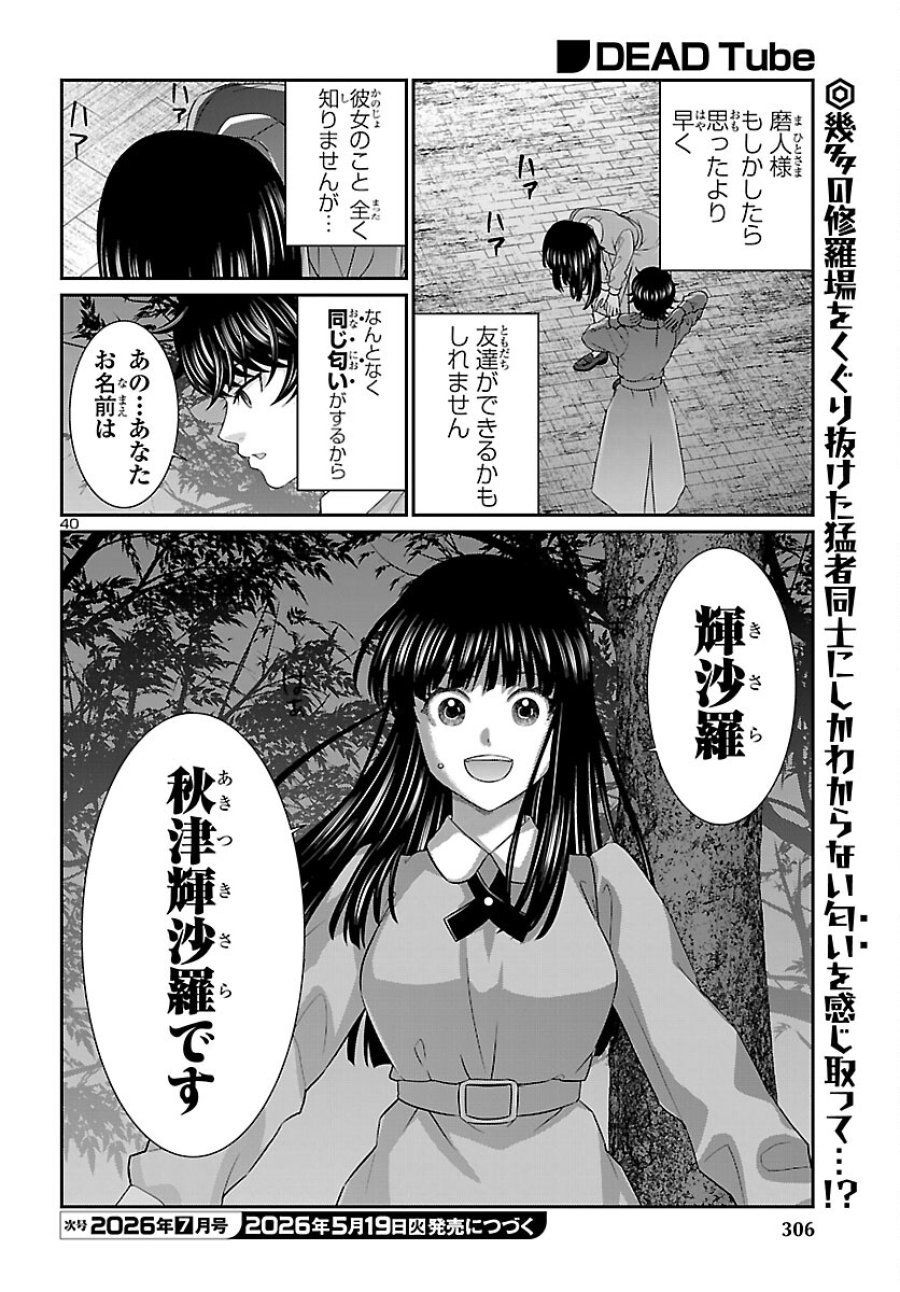 DEAD Tube　～デッドチューブ～ 第115話 - Page 41
