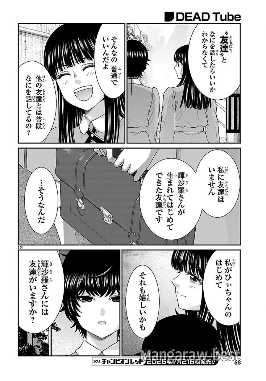 DEAD Tube　～デッドチューブ～ 第117話 - Page 13