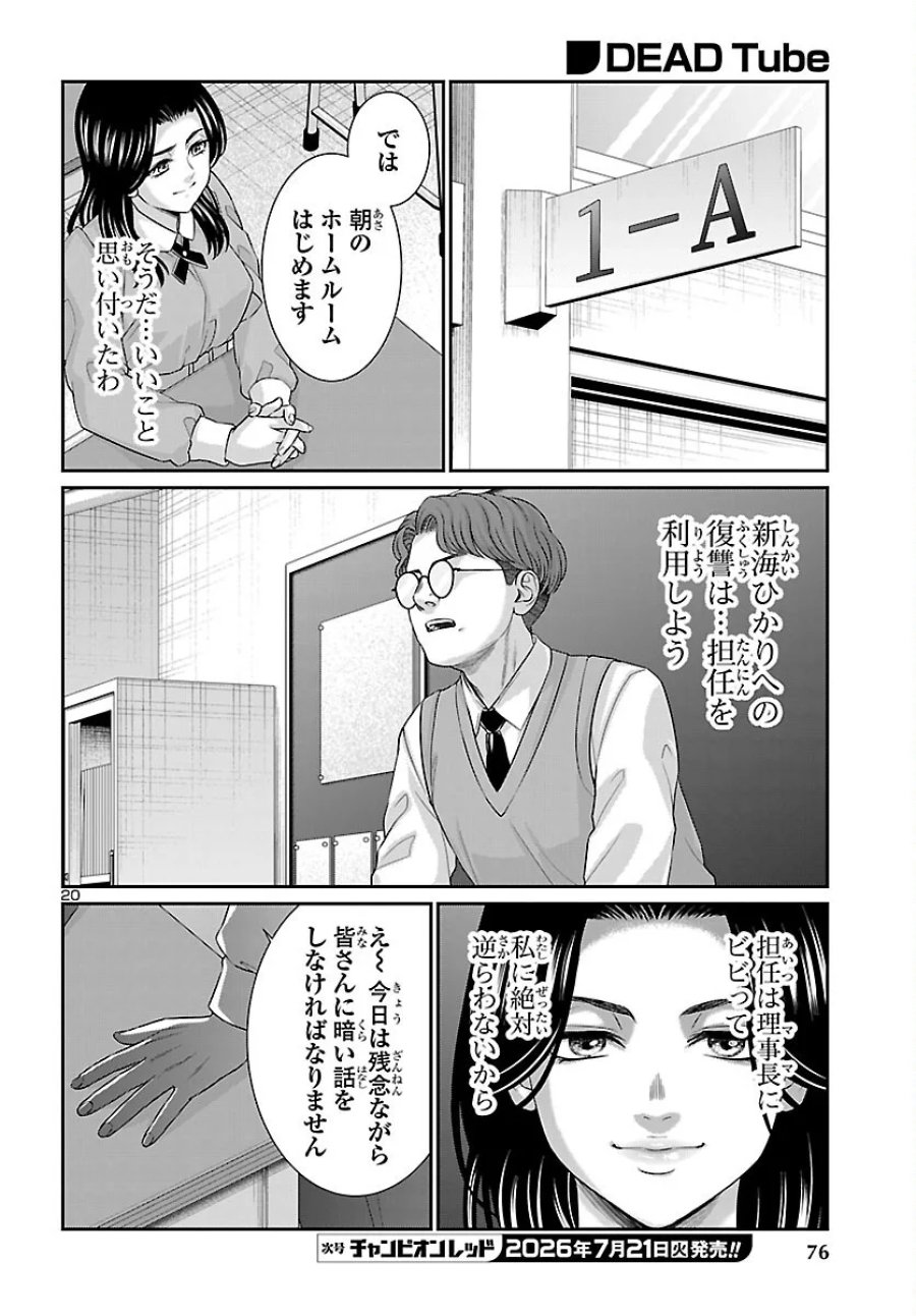 DEAD Tube　～デッドチューブ～ 第117話 - Page 21