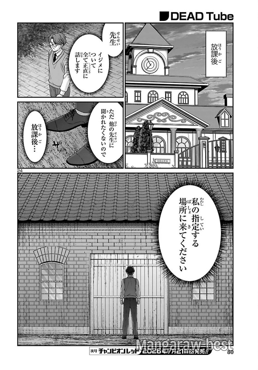 DEAD Tube　～デッドチューブ～ 第117話 - Page 25