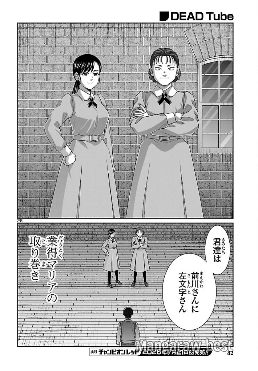 DEAD Tube　～デッドチューブ～ 第117話 - Page 27
