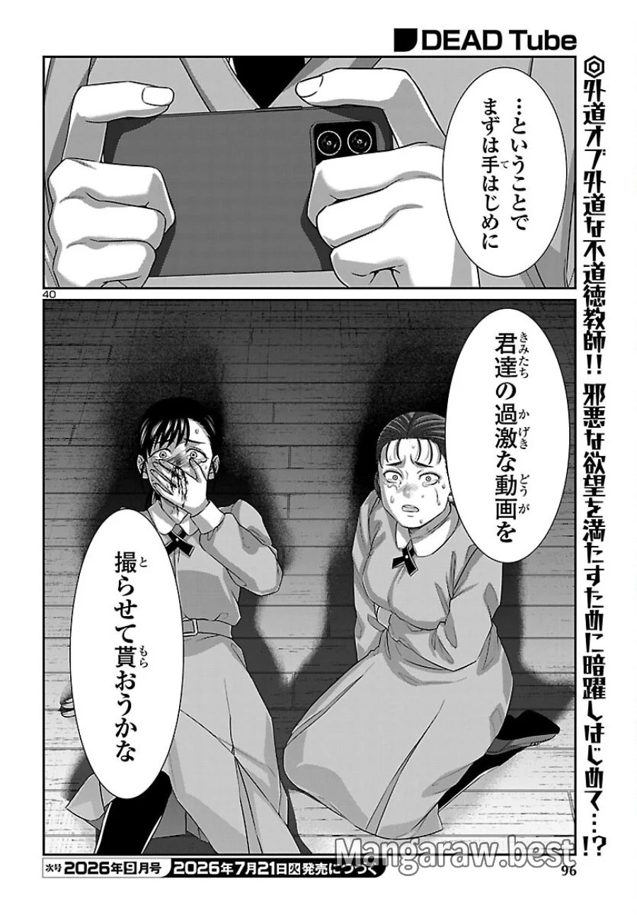 DEAD Tube　～デッドチューブ～ 第117話 - Page 41