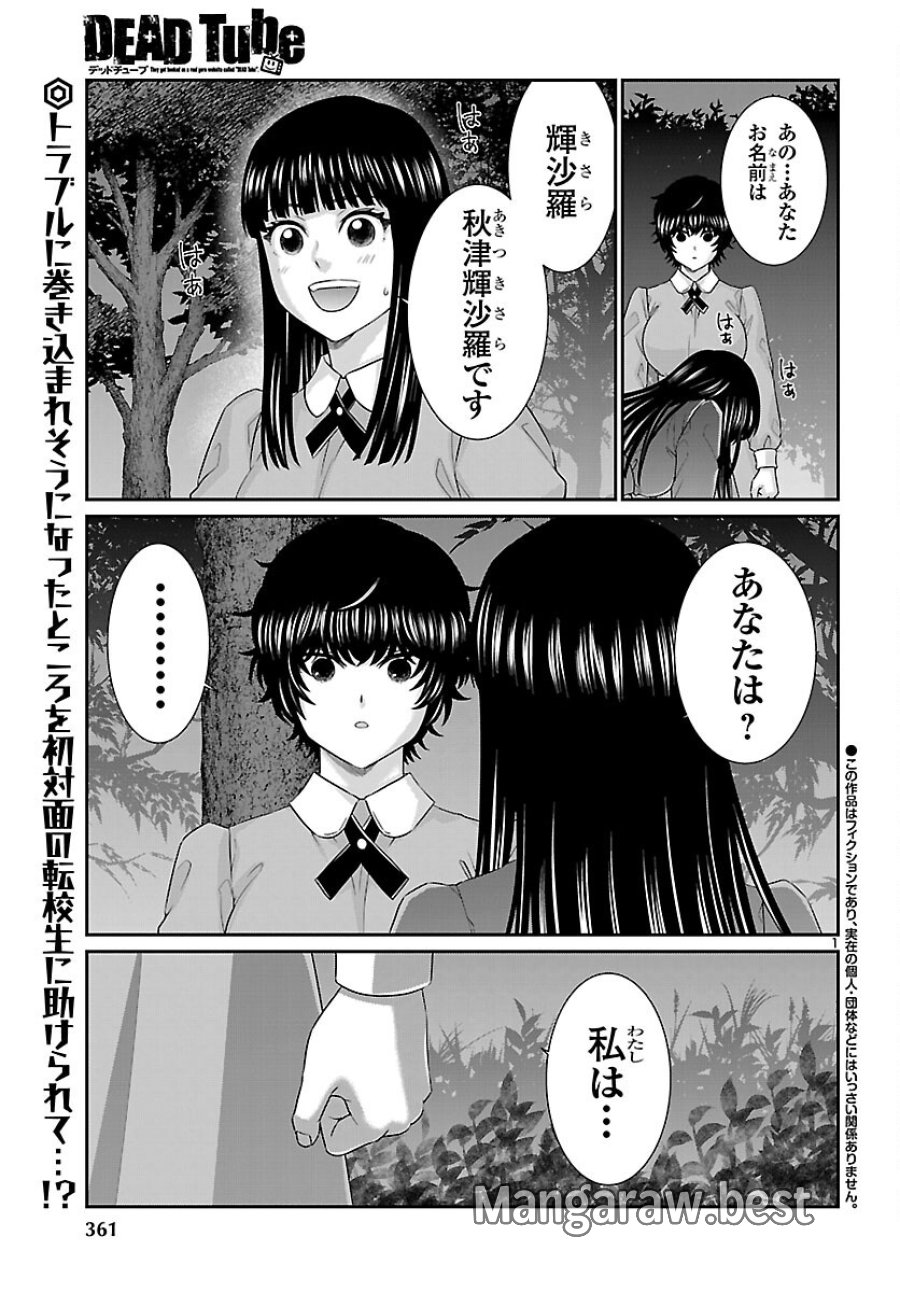DEAD Tube　～デッドチューブ～ 第116話 - Page 1