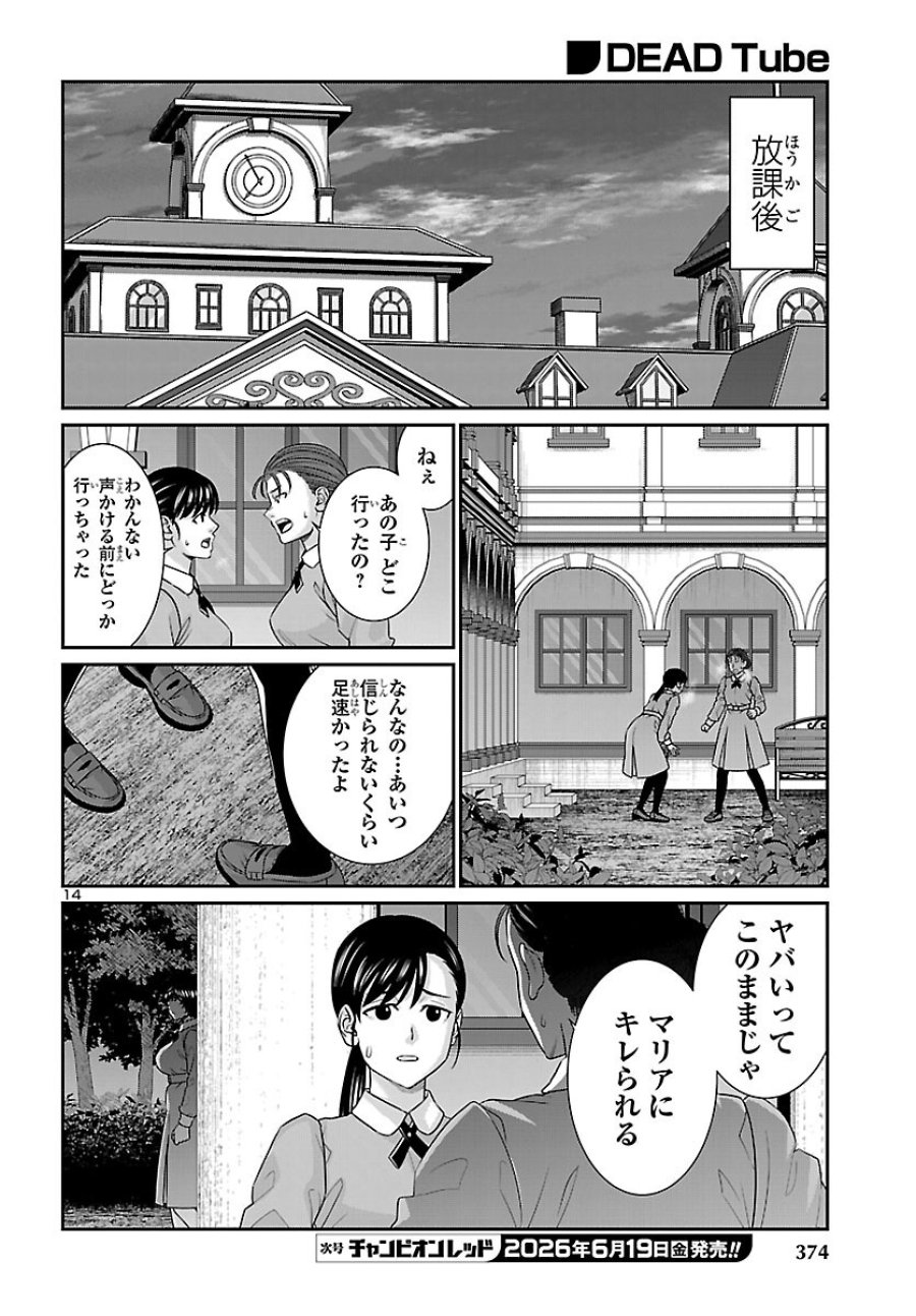 DEAD Tube　～デッドチューブ～ 第116話 - Page 14