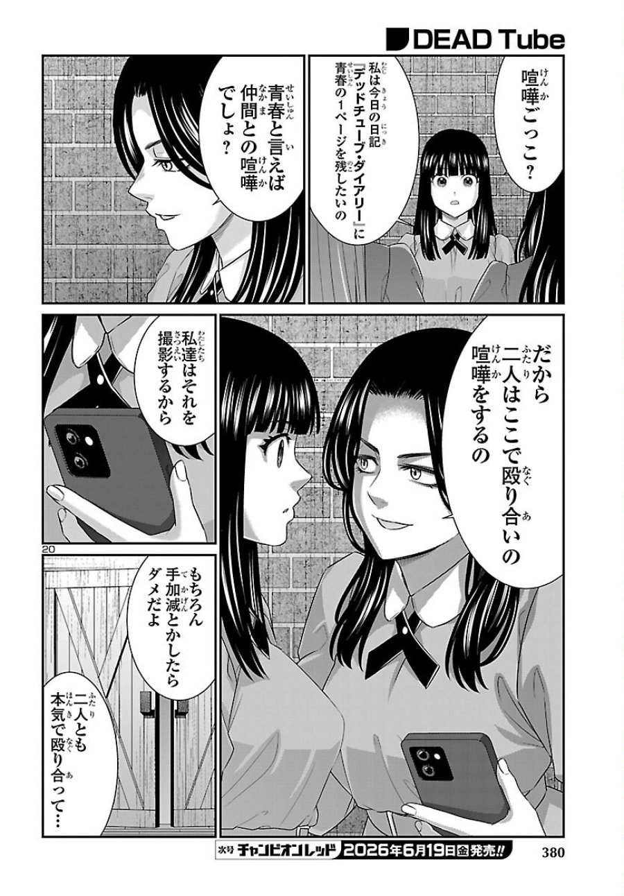 DEAD Tube　～デッドチューブ～ 第116話 - Page 20