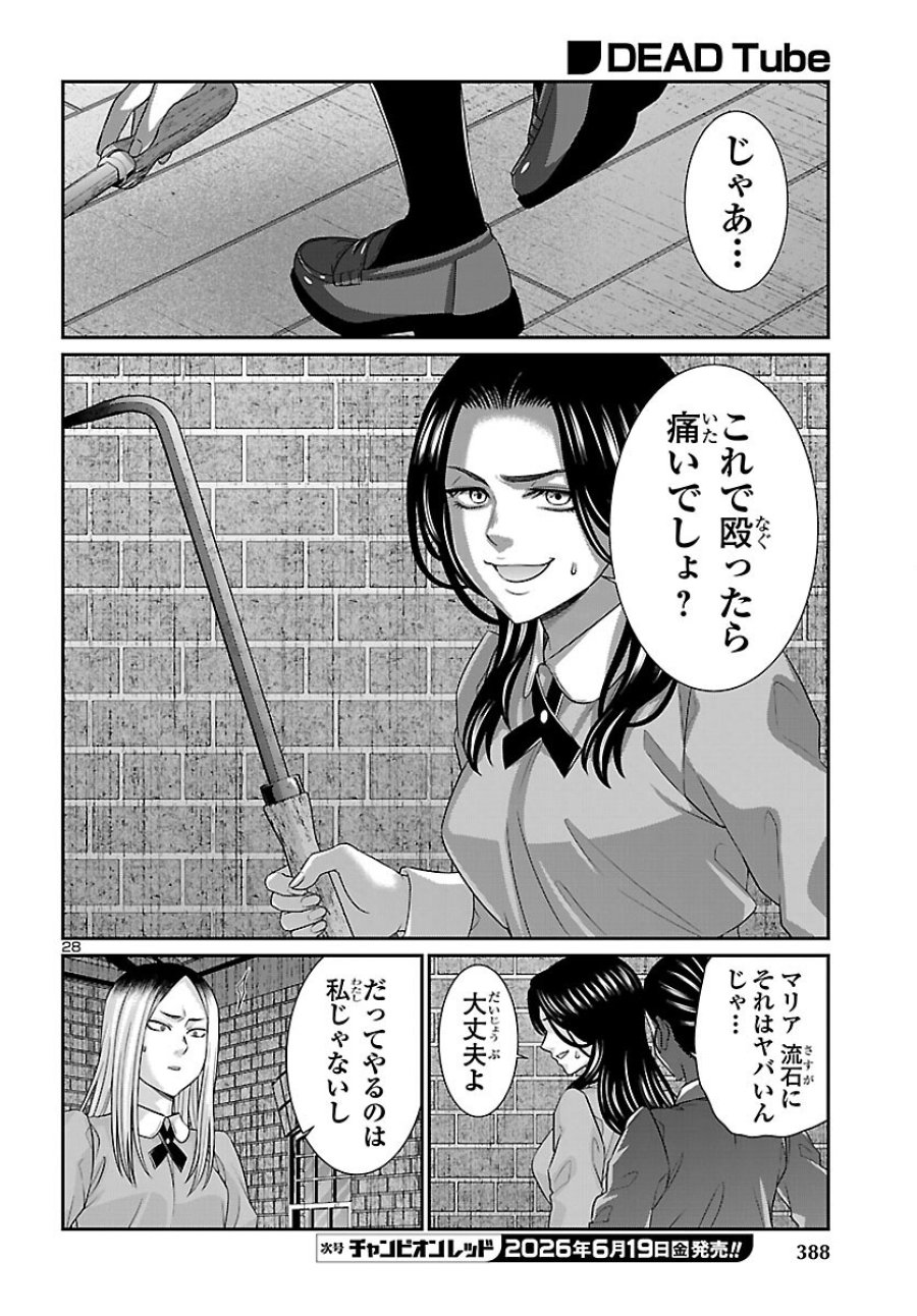 DEAD Tube　～デッドチューブ～ 第116話 - Page 28